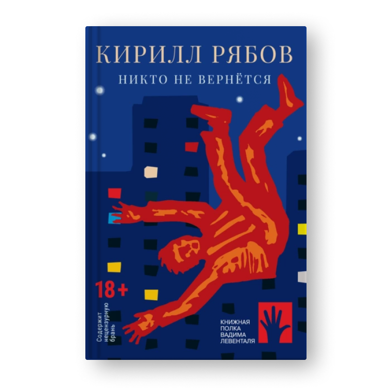 книга Никто не вернется