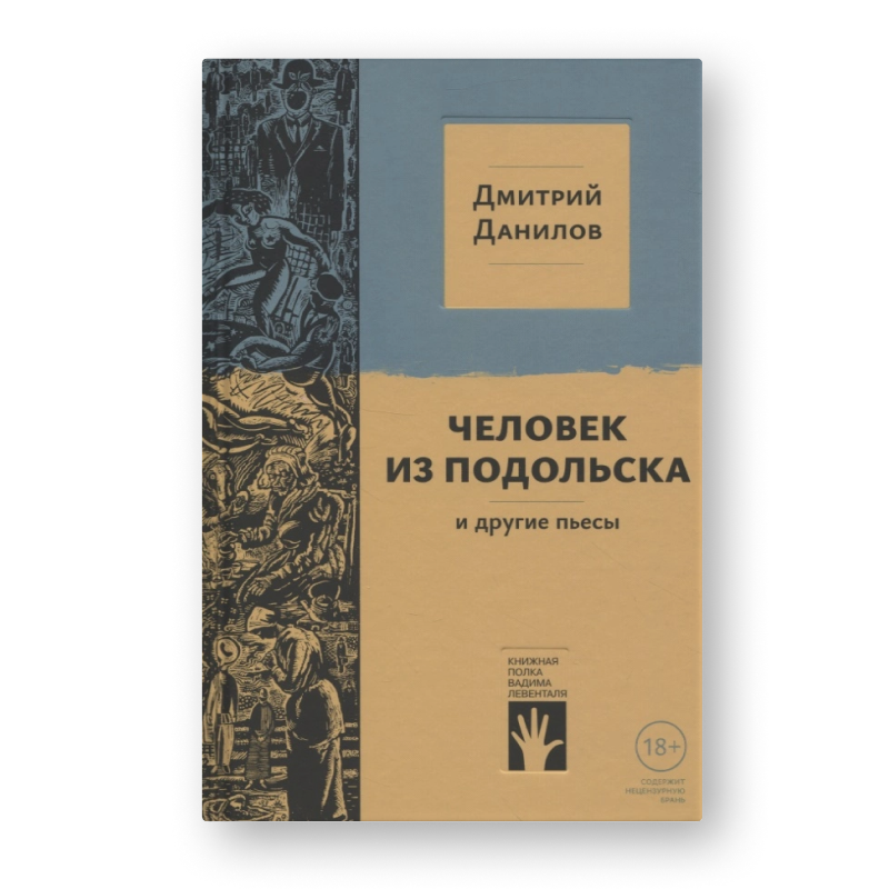 книга Человек из Подольска