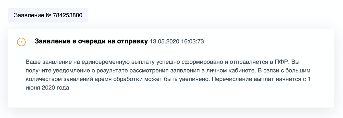 Больше ничего делать не нужно — только ждать. Если все в порядке, в течение 5 рабочих дней придет уведомление о положительном решении. В июне деньги придут на карту. За двоих детей — 20 000 ₽