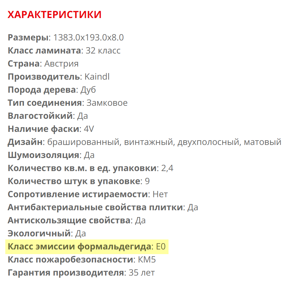 Пример ламината с классом эмиссии формальдегида E0. Это значит, что напольное покрытие безопасно для здоровья. Источник: e-dz.ru