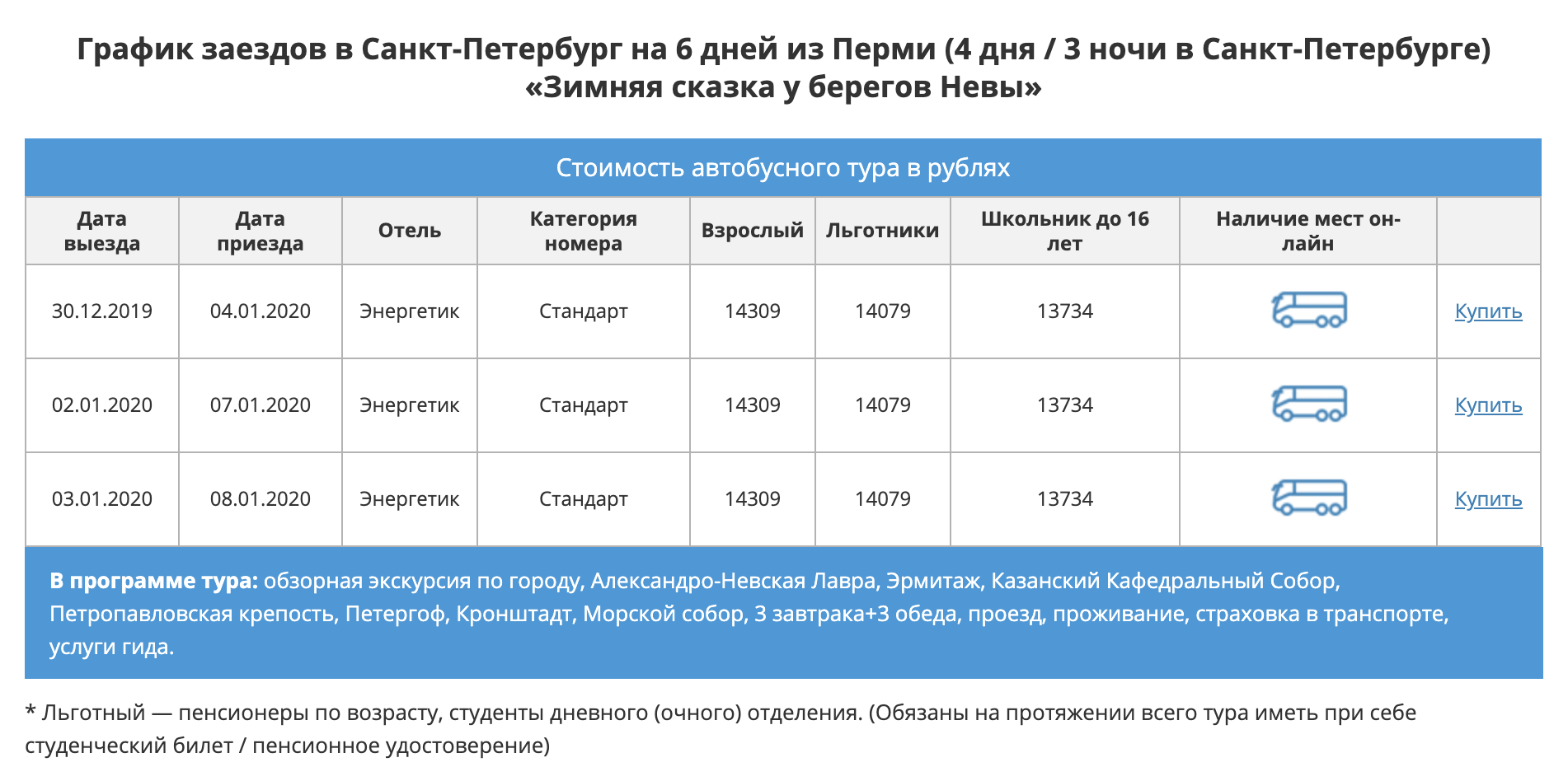 Новогодний автобусный тур Пермь — Санкт-Петербург на 4 дня без дороги стоит 14 300 ₽