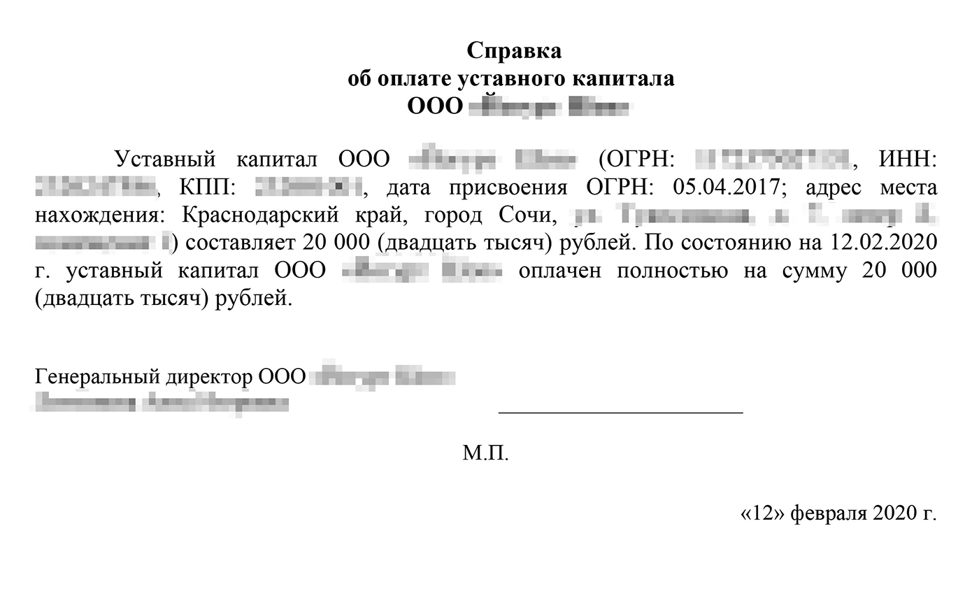 Еще один документ для купли-продажи доли компании — справка об оплате уставного капитала