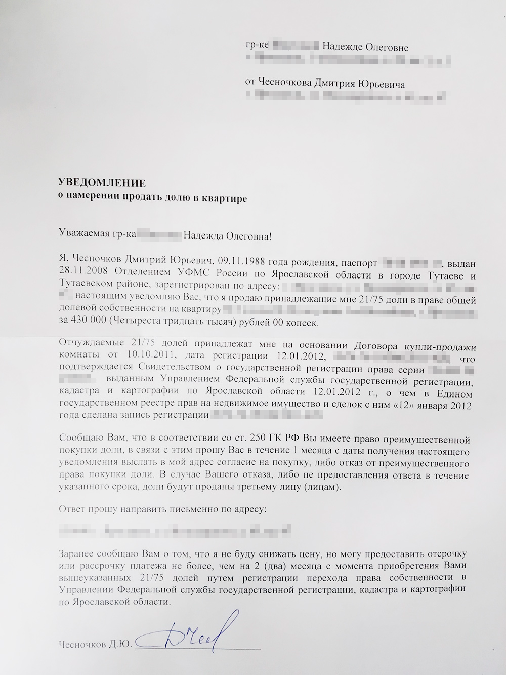 В уведомлении обязательно указывают, кому оно адресовано и конкретную стоимость продажи