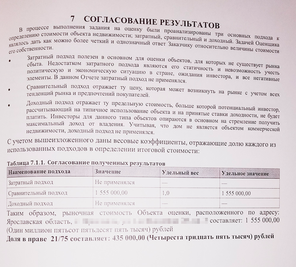 Специалист оценил нашу долю примерно в рыночную цену. Хотя по кадастровой стоимости ее цена в два раза выше