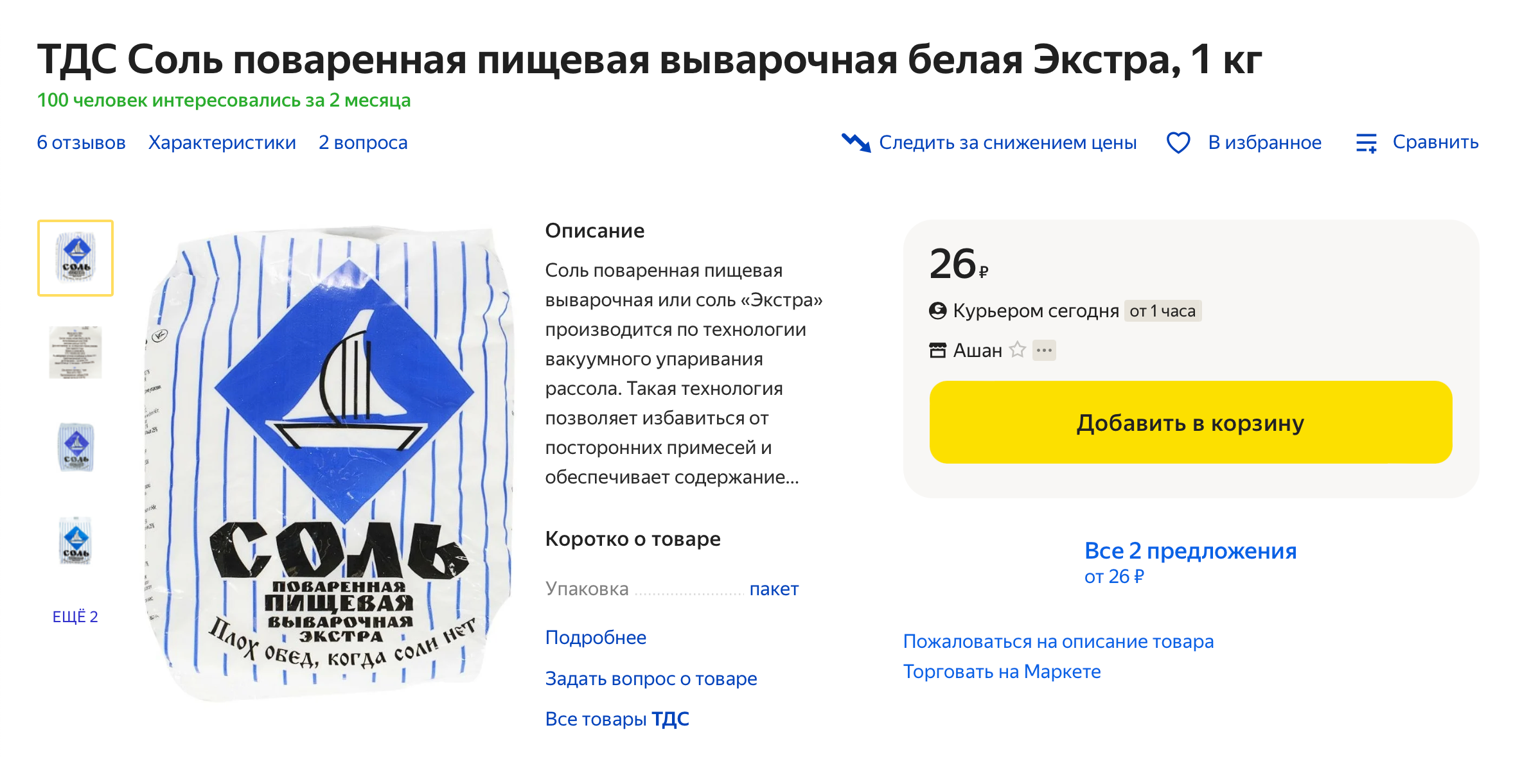 «Поваренная» и «пищевая» — синонимы, говорят лишь о том, что это хлорид натрия для употребления в пищу. Выварочная — значит, получена путем выпаривания соляного раствора, выкачанного из шахты. Сорт экстра — значит, практически полностью состоит из хлорида натрия, а также имеет экстрамелкий помол. Сразу можно предположить, что в составе есть антислеживатель, — и это действительно так. Источник: market.yandex.ru