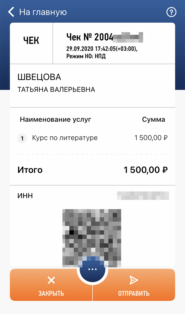 Это первые деньги от продажи курсов: самый дешевый тариф стоил 1500 ₽. Все поступившие платежи я проводила через приложение для самозанятых и платила с них налог