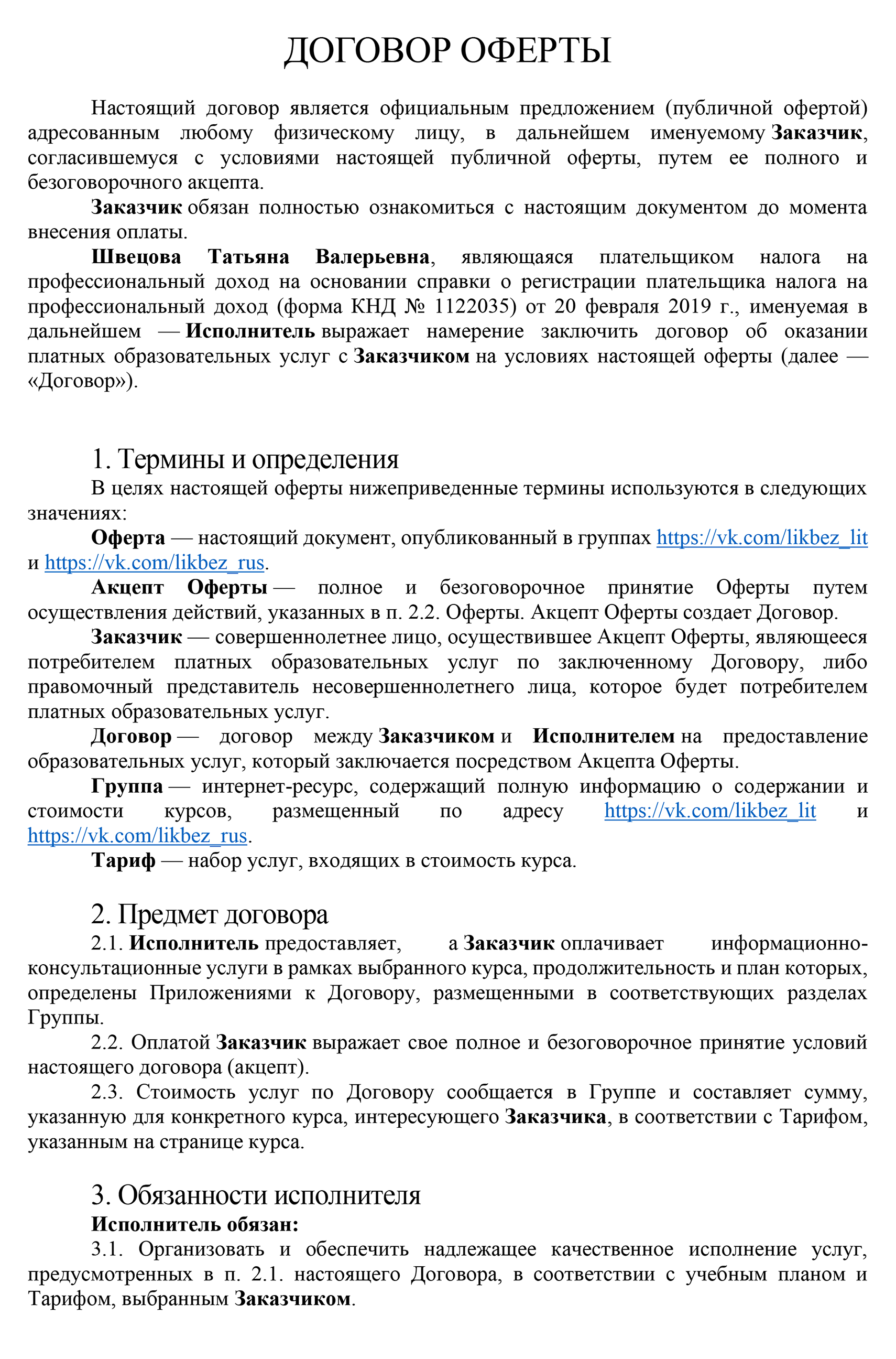 Оферта для покупателей лежит в группе — любой человек может ее прочитать