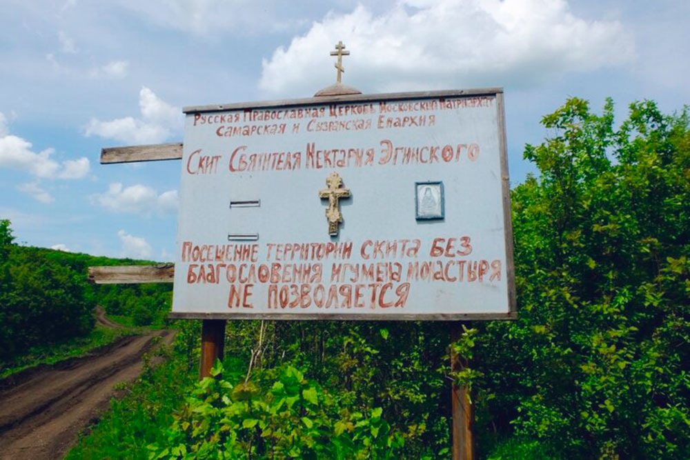 Женщинам вход в скит запрещен, а мужчин должен благословить игумен монастыря. Причина входа в скит должна быть непраздная