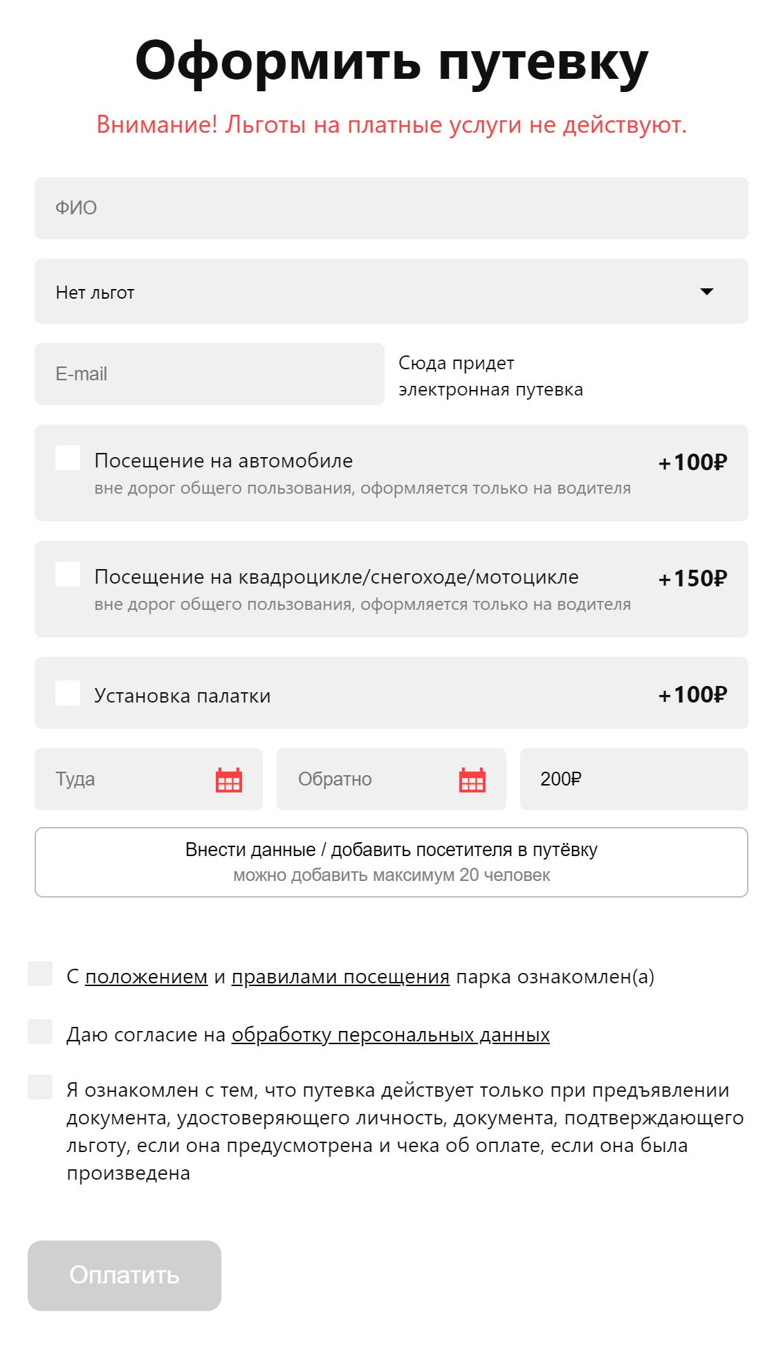 Откроется форма покупки. Внесите данные, выберите опции и оплатите. Одна путевка дается максимум на 20 человек. Входная плата — 200 ₽ — включена в цену