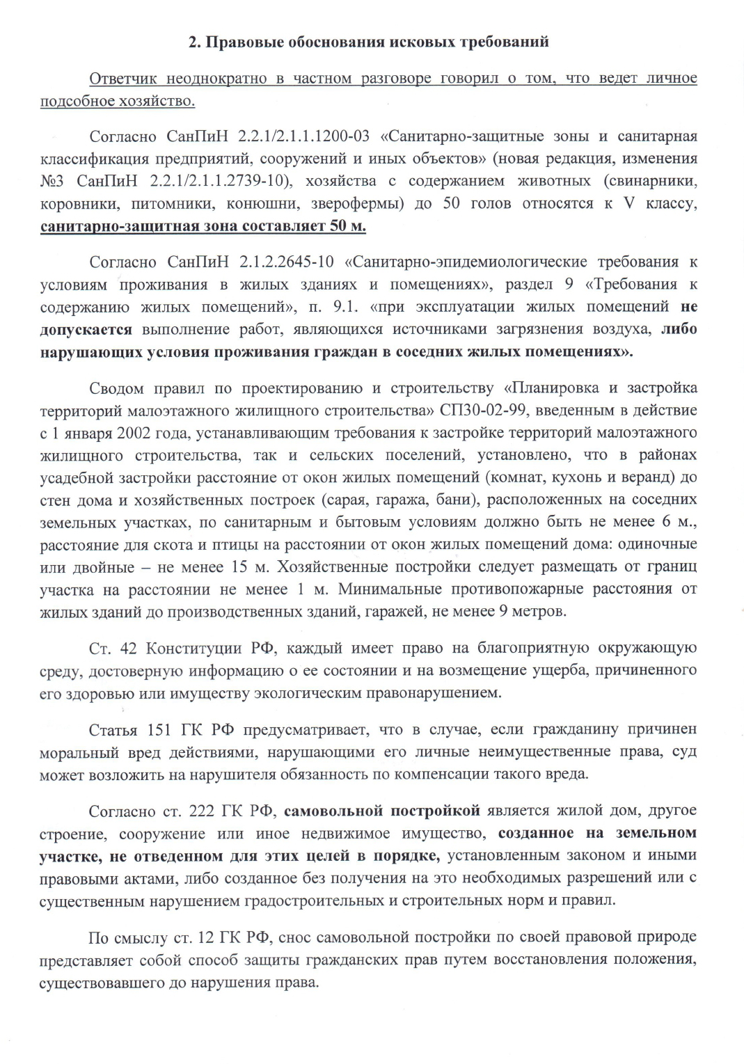 В исковом заявлении мы изложили доводы и сделали акцент на том, что постройка создает угрозу жизни и здоровью людей