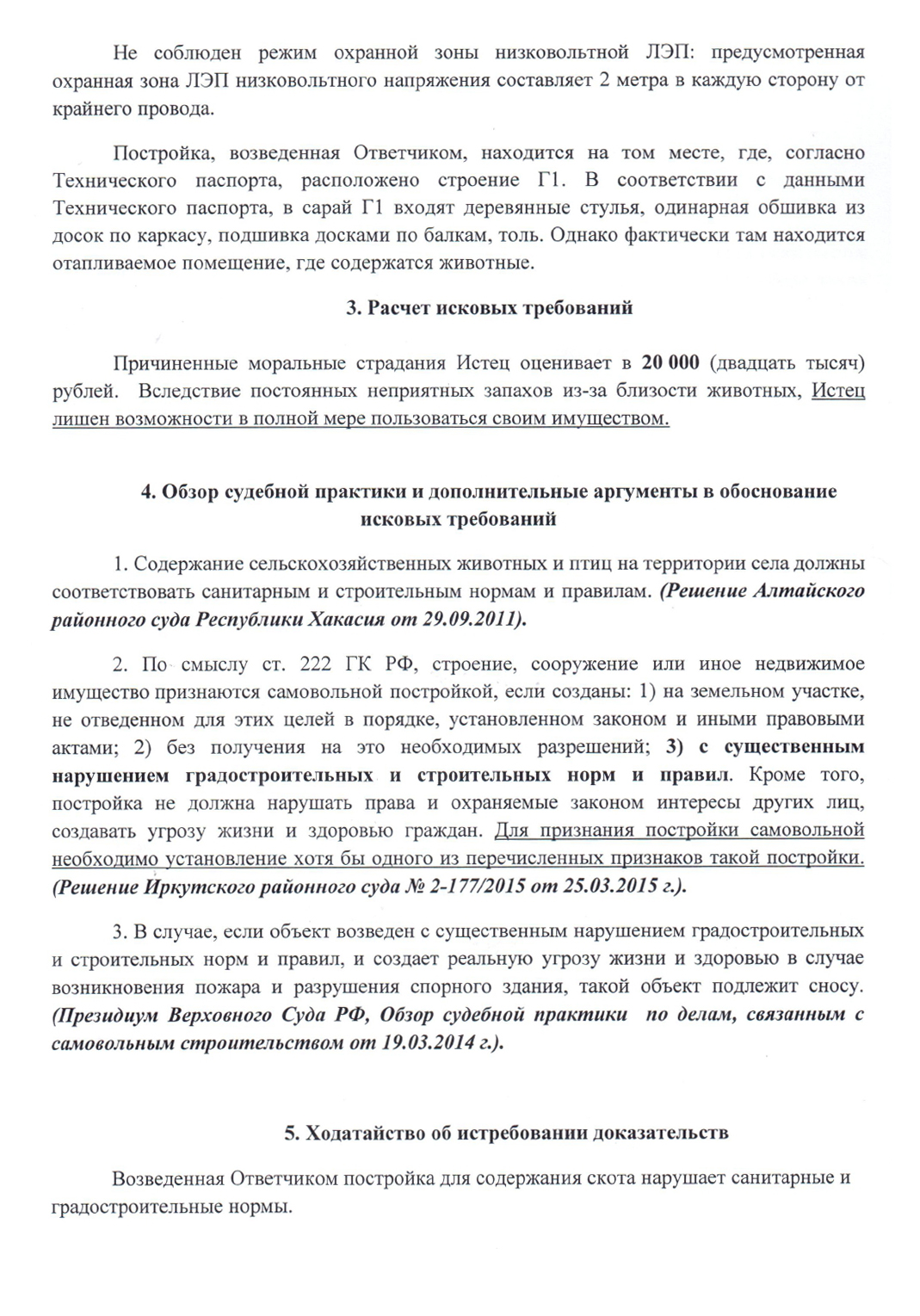 В исковом заявлении мы изложили доводы и сделали акцент на том, что постройка создает угрозу жизни и здоровью людей