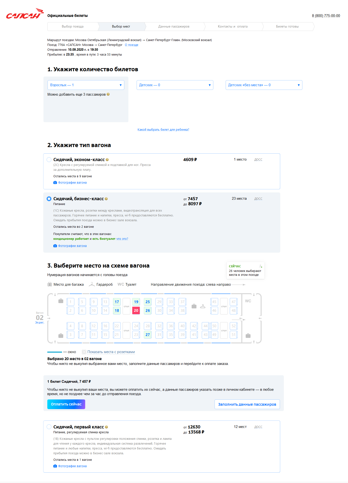 Выбор билета выглядит достаточно аккуратно — легко поверить, что это настоящий сайт. Но настоящий сайт никогда не попросит оплатить билет до ввода данных о пассажирах, а мошенники торопятся. Место еще не выбрано, а яркая кнопка «Оплатить сейчас» уже появилась
