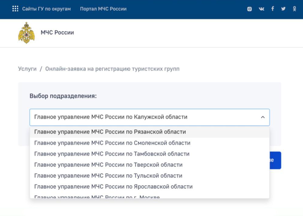 Чтобы пройти регистрацию на сайте МЧС перед походом, выберите в выпадающем списке нужное управление