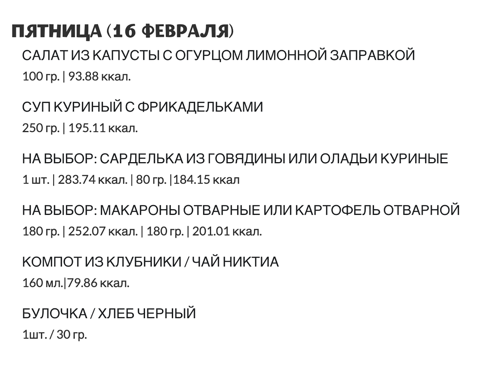 Такое обеденное меню в ресторанах «Грабли» предлагали 16 февраля 2024 года. Источник: grabli.ru