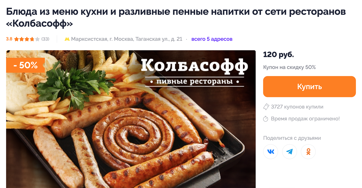 На «Биглионе» продают купон за 120 ₽, который дает скидку 30⁠—⁠50% на блюда и некоторые напитки. В условиях предупреждают: в пятницу, субботу и праздничные дни обязательно нужно забронировать столик и сообщить о купоне