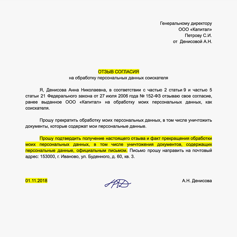 Так выглядит отзыв согласия на обработку персональных данных. Если вы отправили компании копию паспорта, а потом передумали с ней сотрудничать, этот документ снизит риск, что ваши данные в будущем попадут не в те руки