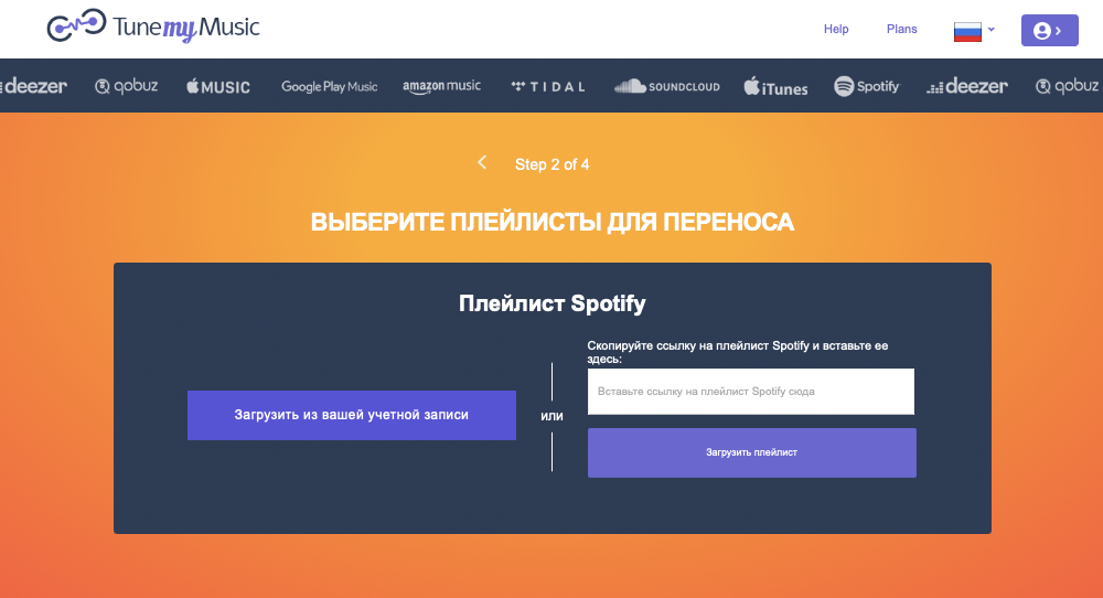 Сначала выберите сервис, из которого будете переносить плейлист