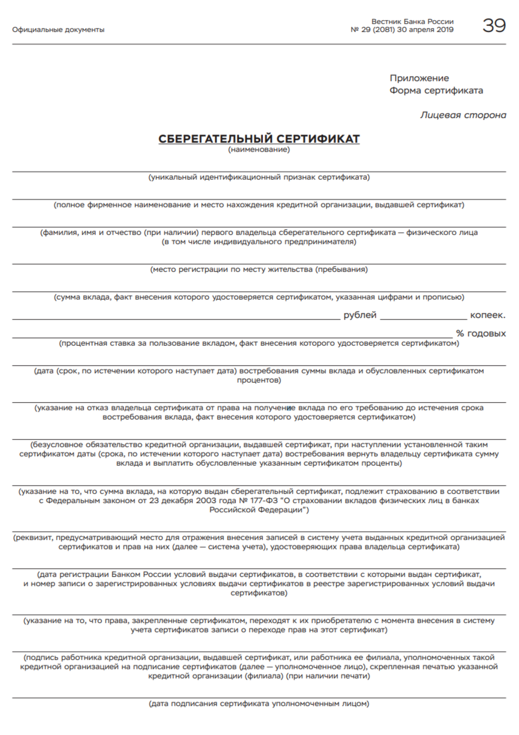 На странице 37 вестника Банка России от 30.04.2019 № 29 Центробанк рекомендует выдавать сберегательные сертификаты такого внешнего вида, если вкладчик отказывается от права получения вклада по требованию