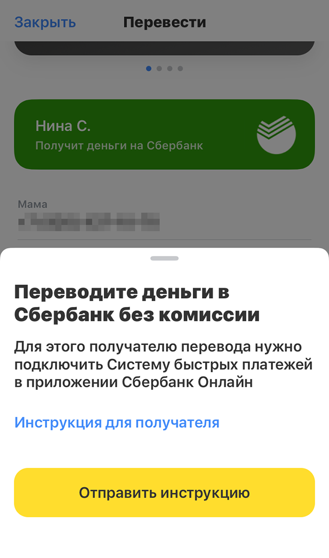 Если получатель не разрешил прием переводов по СБП, банк может подсказать это перед отправлением. Например, если в Т⁠-⁠Банк вы хотите перевести деньги в Сбербанк по номеру телефона и уже потратили лимит бесплатных переводов, вы увидите подсказку «В Сбербанк без комиссии». Если выберете подсказку — попадете на страницу с инструкцией для получателя перевода