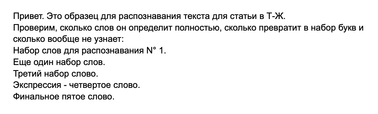 Так распознался текст с хорошей печатью