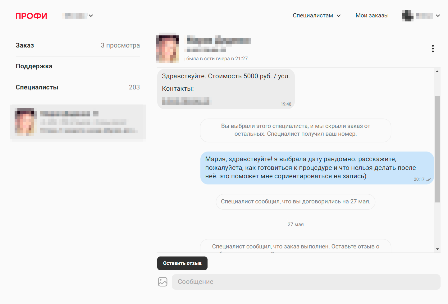 Переписка со специалистом на «Профи-ру»