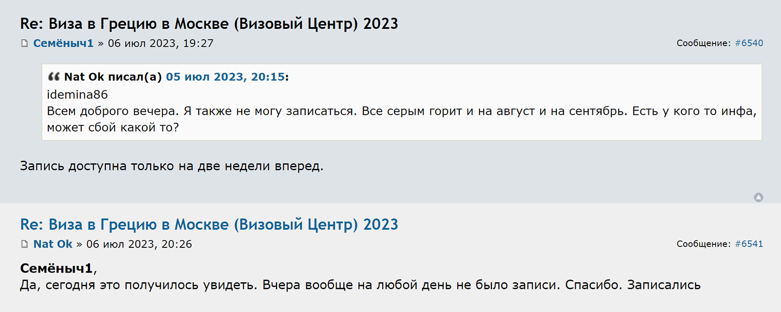 Путешественники отмечают, что запись на подачу документов в ВЦ Греции открывают на две недели вперед. Источник: forum.awd.ru