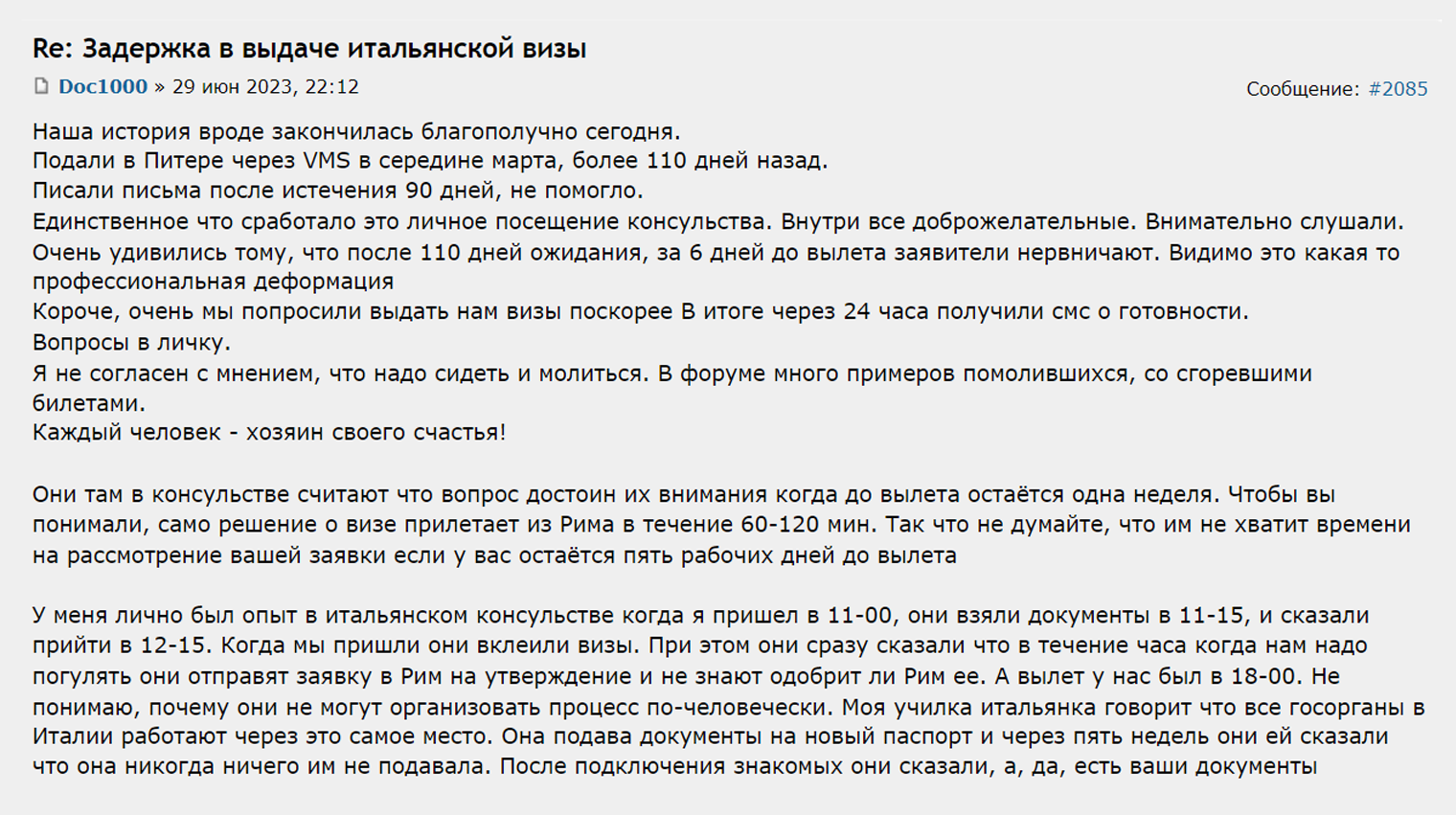 Пользователь Форума Винского поделился, что процесс рассмотрения документов ускорили только после личного посещения консульства Италии. Он подал заявление на визу в середине марта 2023 года и ждал ее одобрения больше 110 дней. Источник: forum.awd.ru