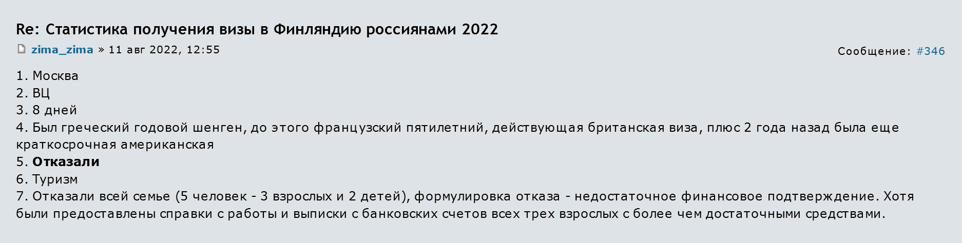 Семье из пяти человек отказали в визе из⁠-⁠за недостаточной финансовой состоятельности. Источник: forum.awd.ru