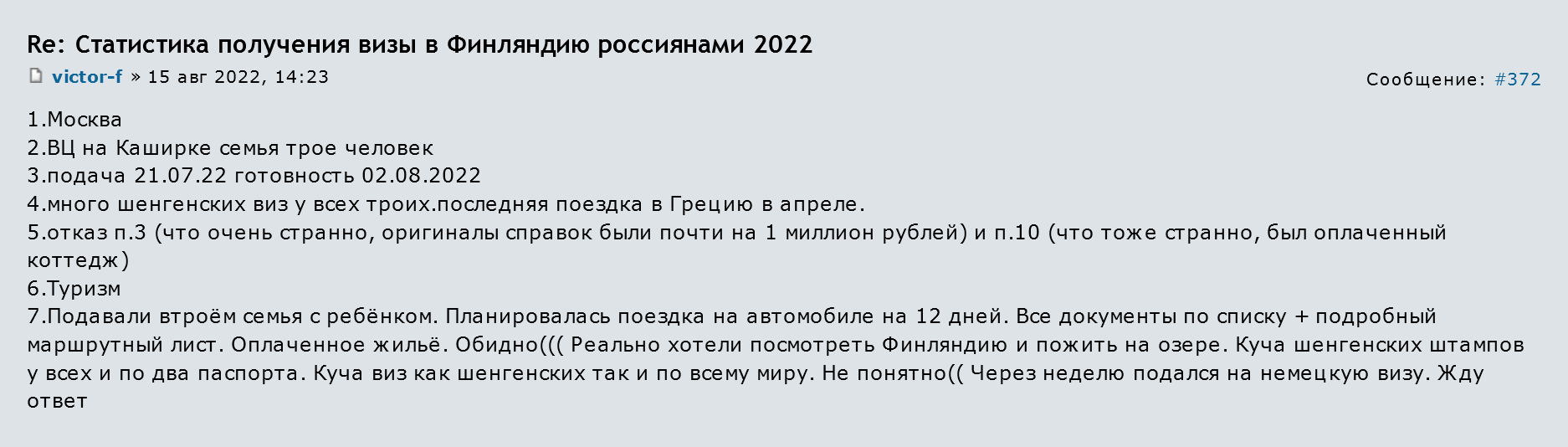 Еще одной семье из трех человек отказали, хотя у них были оплаченные брони жилья в Финляндии и подробный маршрутный лист. Источник: forum.awd.ru