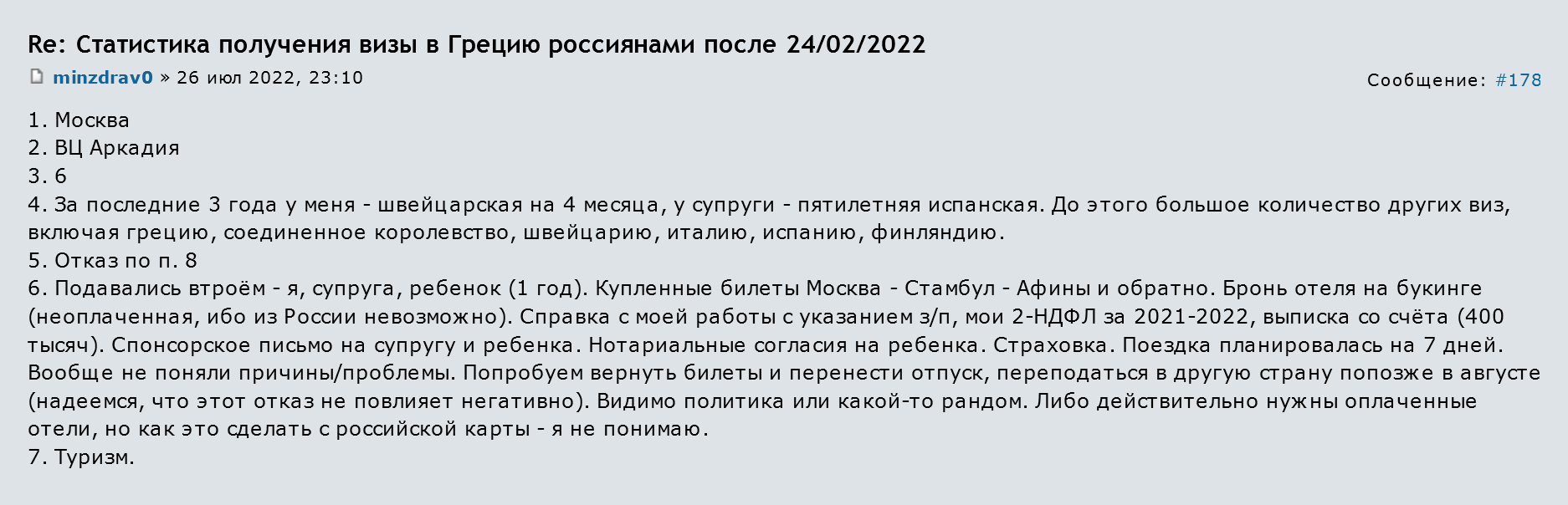 Семье из трех человек отказали в греческой визе, хотя у них были оплачены авиабилеты в Афины и обратно. Но бронь жилья они не оплачивали. Источник: forum.awd.ru