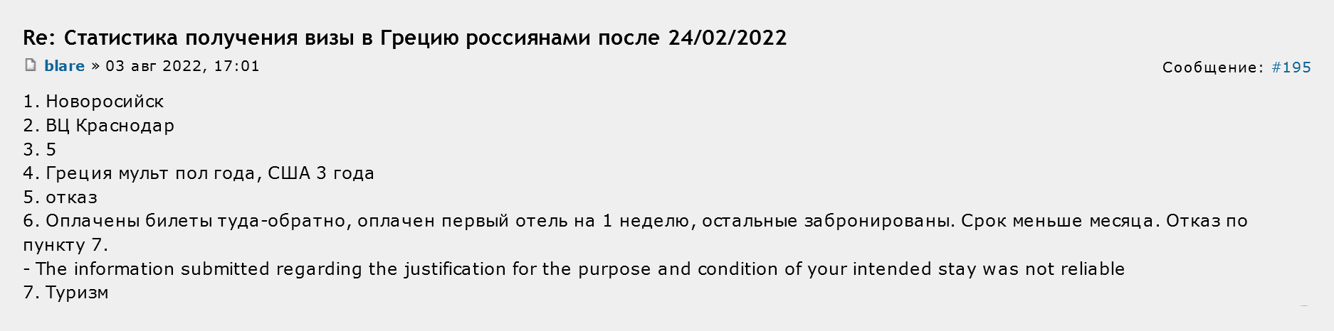 Одному из пользователей Форума Винского отказали в греческой визе по причине недостоверной информации. Он оплатил авиабилеты туда и обратно, а также отель в Греции на неделю. Источник: forum.awd.ru