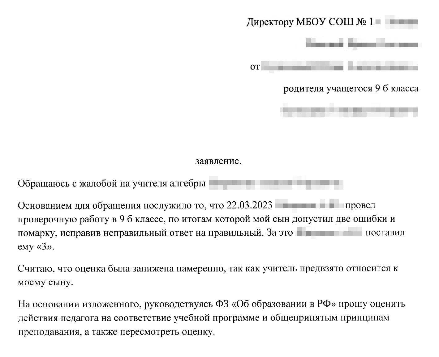 Так может выглядеть заявление от родителя, который не согласен с оценкой своего ребенка. Строгого образца нет, можно писать в свободной форме