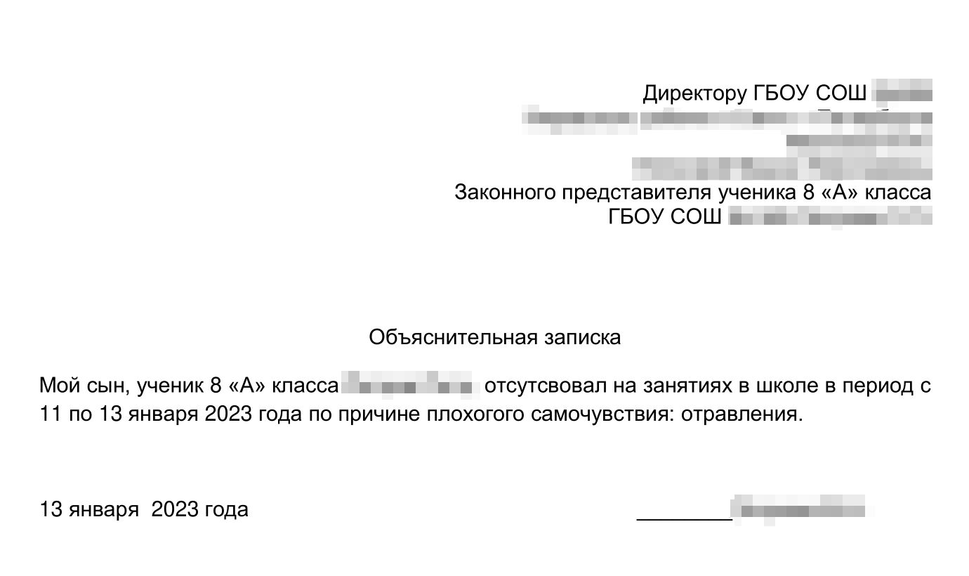 Так может выглядеть объяснительная записка от родителей о том, что ребенок пропускает занятия по уважительной причине