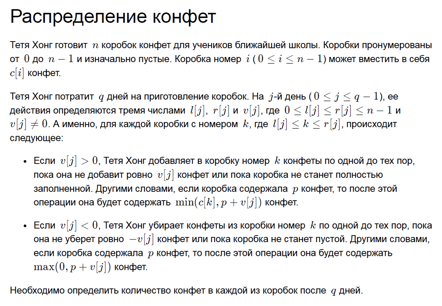 Задание олимпиады по информатике 2021 года. Источник: ioi2021.sg