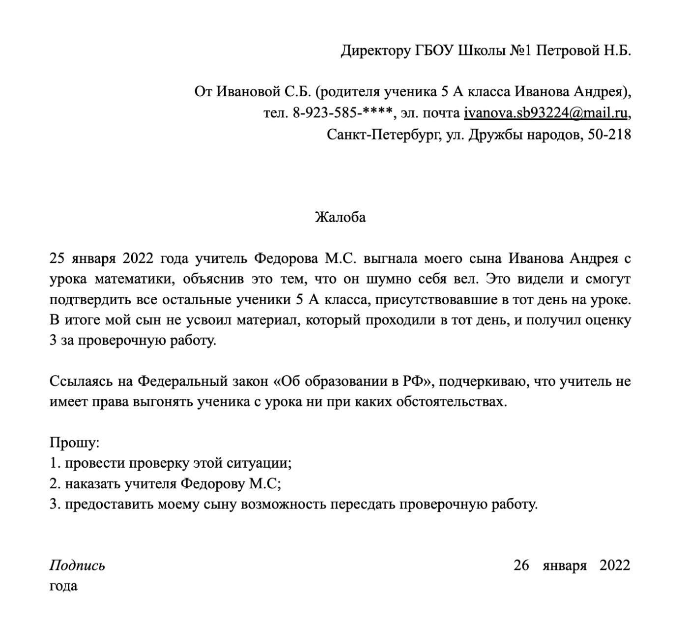 Пример жалобы, в которой учтены рекомендации: ситуация объяснена, ссылка на законодательство добавлена, требования четкие, тон письма сдержанно-официальный