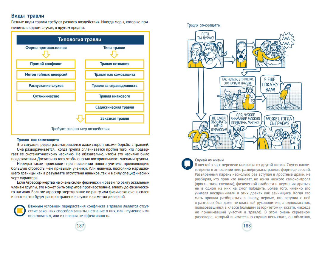 Разворот из книги «Умная безопасность. Как выжить в школе и вне ее?» объясняет, что травля происходит не всегда из-за злого умысла. Источник: безопасностьдети.рф