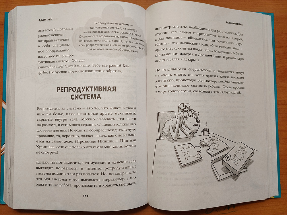 При рассказе о половом размножении и репродуктивной системе автор не прибегает к тяжелым подробностям — неподходящей информации для маленьких детей нет