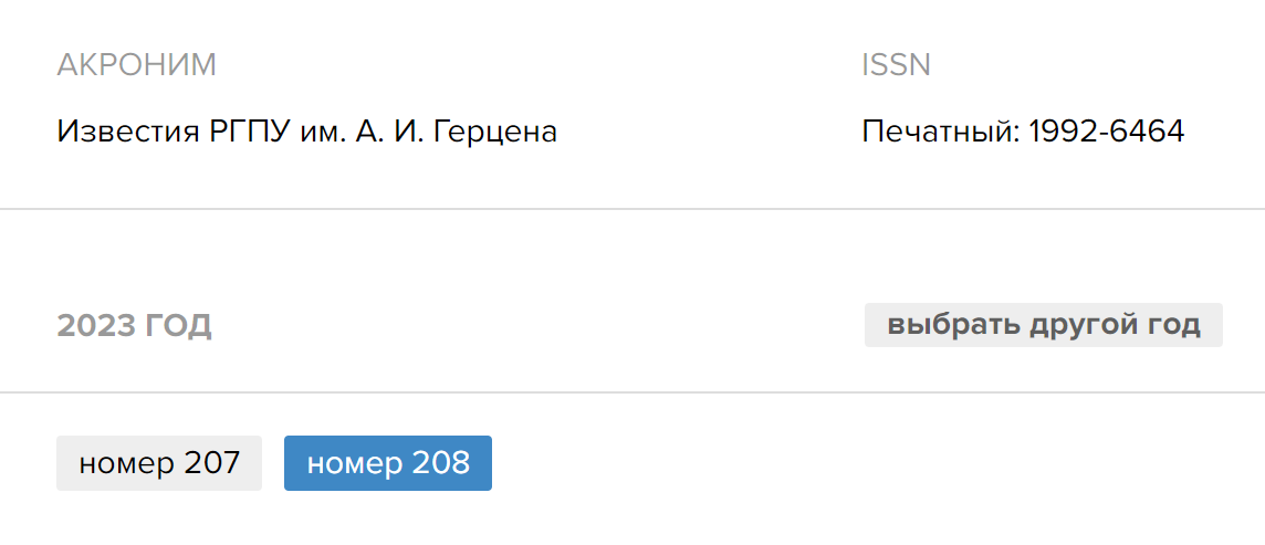 Чтобы узнать периодичность выхода, можно посмотреть количество номеров за предыдущий год. Например, журнал «Известия РГПУ имени Герцена» выпускается в среднем раз в три месяца. Источник: cyberleninka.ru