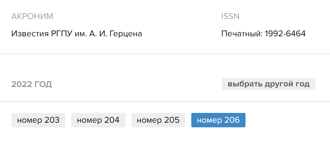 Чтобы узнать периодичность выхода, можно посмотреть количество номеров за предыдущий год. Например, журнал «Известия РГПУ имени Герцена» выпускается в среднем раз в три месяца. Источник: cyberleninka.ru