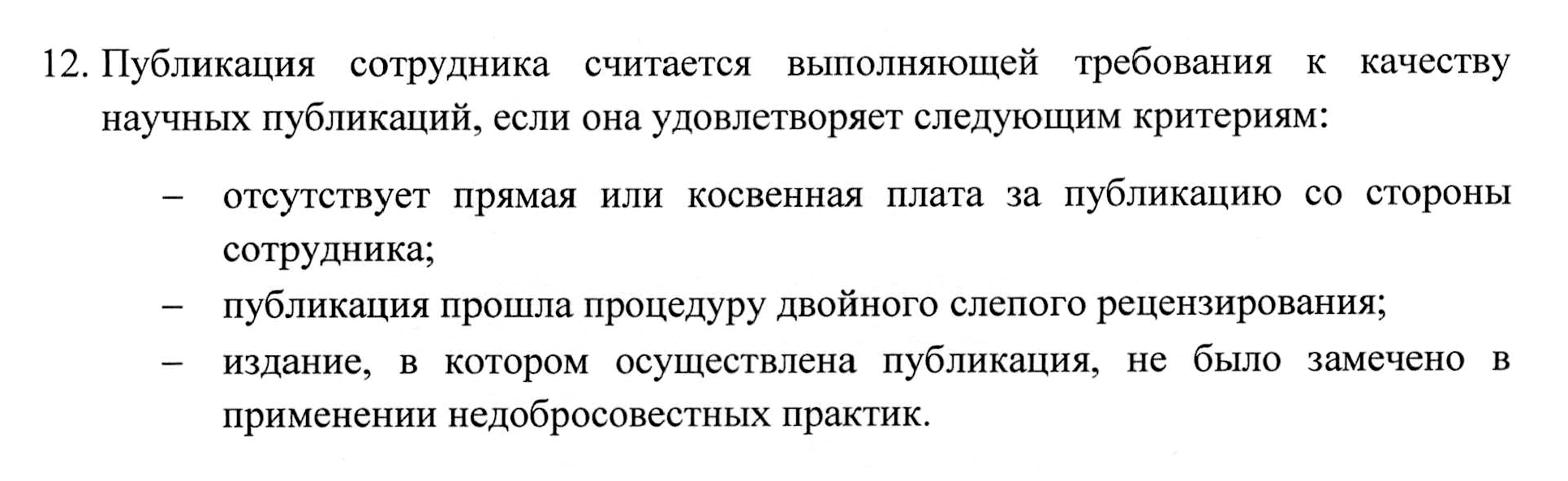 Фрагмент положения об оценке научной деятельности на экономическом факультете МГУ. Источник: econ.msu.ru