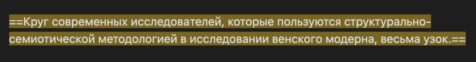 Чтобы выделить текст, окружаем его знаками равенства. Функция работает с другими видами форматирования: например, можно и выделить текст, и сделать его жирным