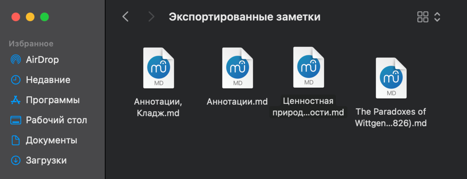 Для всех экспортированных заметок у меня отдельная папка: так мне удобнее видеть, что я уже переработал