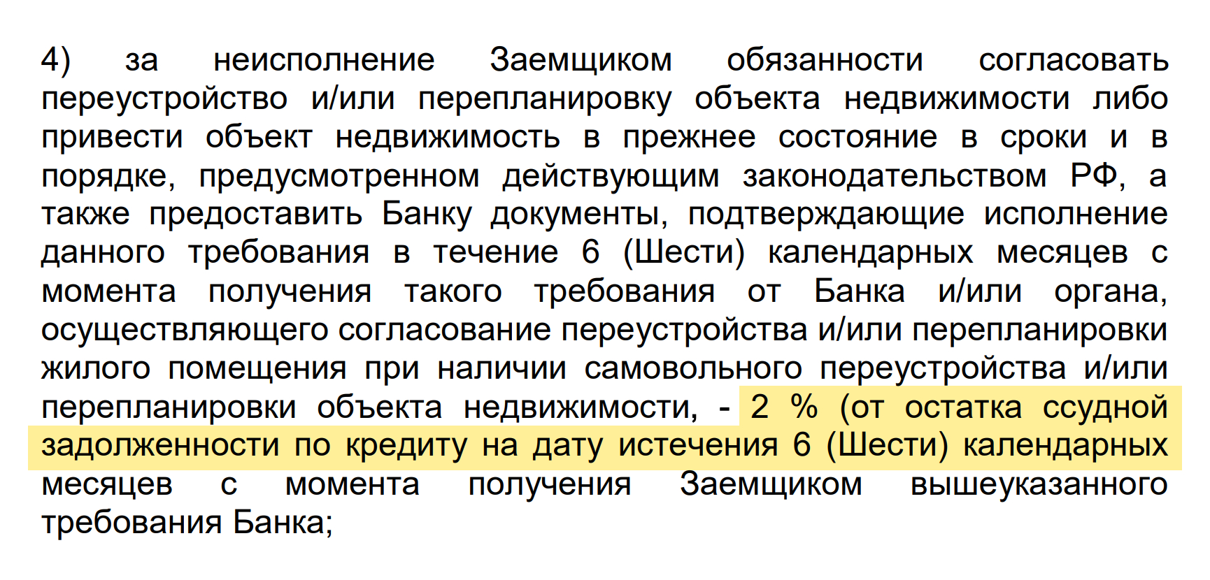 В условиях ипотечного кредитования «Абсолют-банка» указано, что кредитор может начислить 2% от суммы текущего долга, если по требованию банка или контролирующего органа клиент не согласует вовремя перепланировку