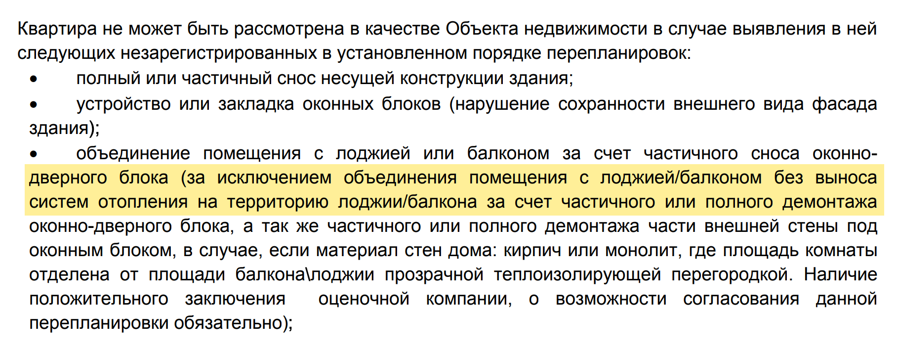 «Абсолют-банк» в требованиях к залогу сразу указывает, что примет объединение балкона или лоджии с квартирой, если батарею не выносят на территорию лоджии или балкона