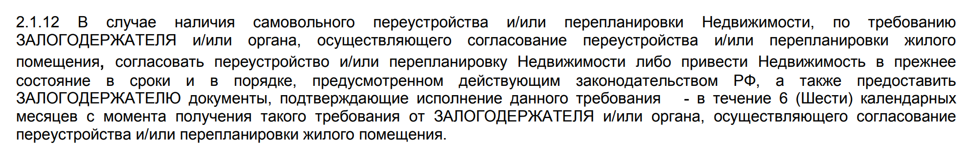 В условиях договора залога «Абсолют-банк» оставляет за собой право требовать узаконить перепланировку или вернуть объект в прежнее состояние