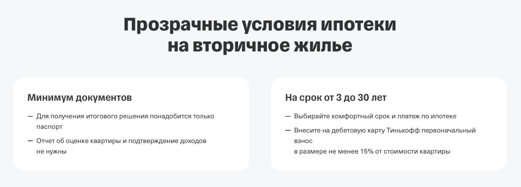 Т⁠-⁠Банк и вовсе не требует от клиента делать оценку квартиры