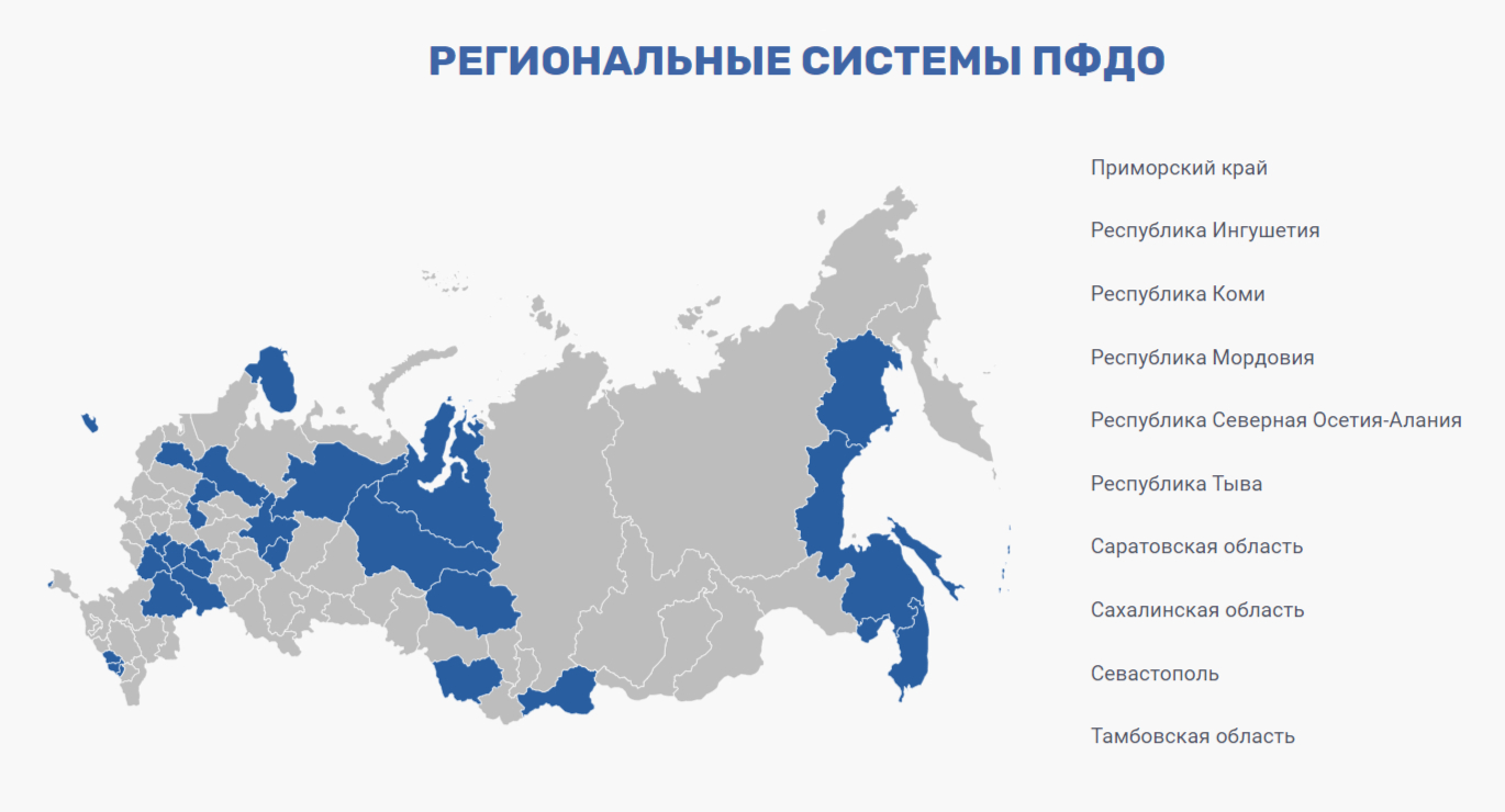 Регионы на карте России, где можно воспользоваться сертификатом на сайте ПФДО. В Москве такой сертификат пока недоступен, но программу обещают запустить по всей России в 2024 году. Источник: pfdo.ru