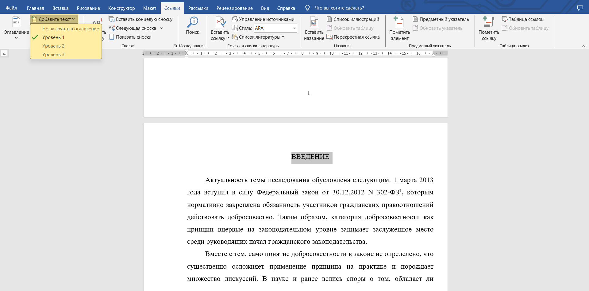 Нужно выделить текст, открыть вкладку «Ссылки» и нажать «Добавить текст». Слову «Введение» присвоен «Уровень 1»