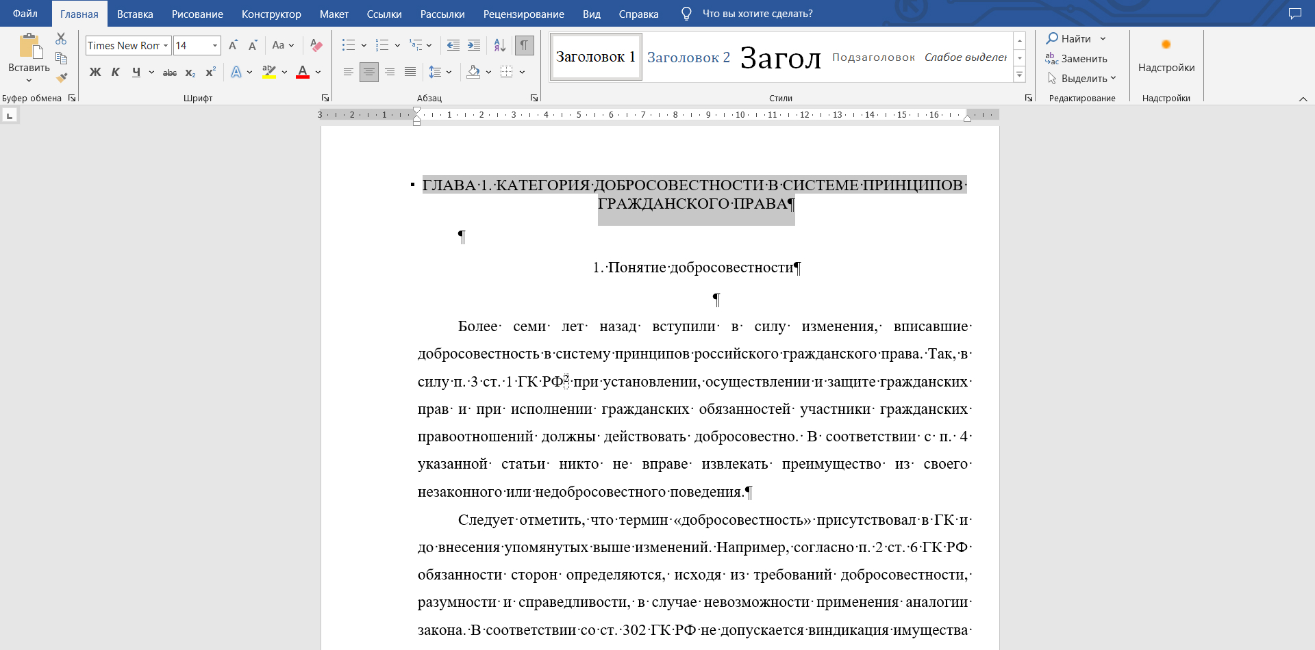 Теперь форматирование заголовка в стиле «Заголовок 1» соответствует требованиям и его можно применять к другим разделам в работе