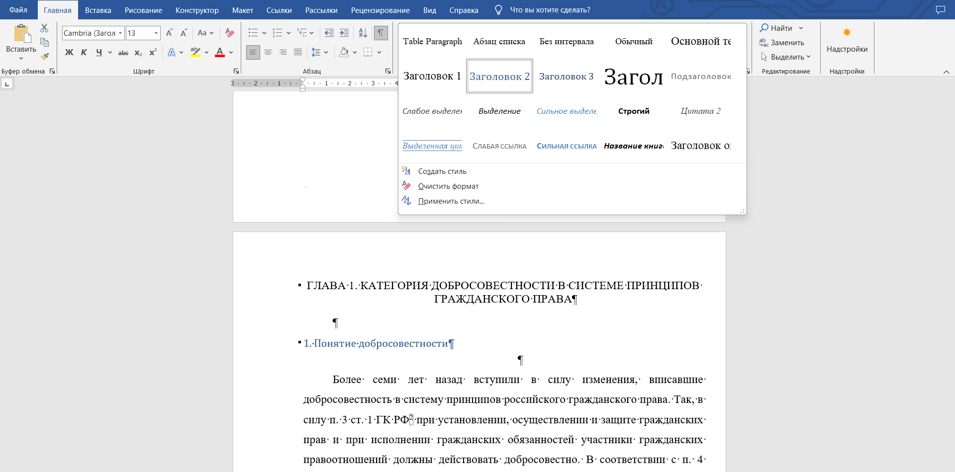 При выборе стиля «Заголовок 2» форматирование подзаголовка также меняется автоматически. Алгоритм для «Заголовка 2» такой же, как для «Заголовка 1»